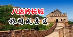 jjZZ中国射精视频中国北京-八达岭长城旅游风景区