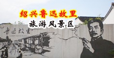 爱爱中文字幕骚逼中国绍兴-鲁迅故里旅游风景区